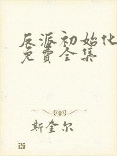 反派初始化漫画免费全集