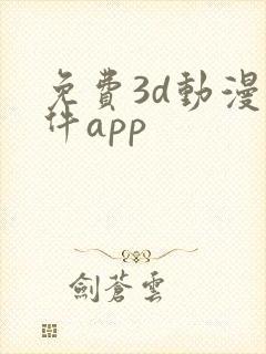 免费3d动漫软件app