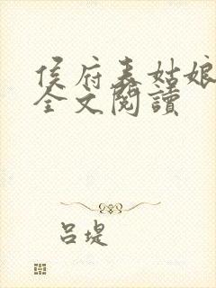 侯府表姑娘免费全文阅读