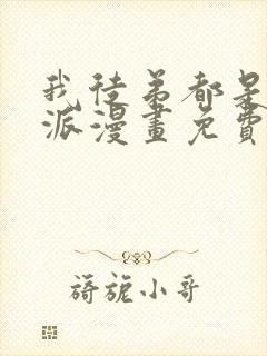 我徒弟都是大反派漫画免费