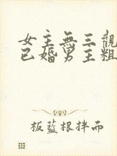 女主无三观出轨已婚男主粗话