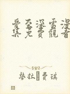 爱至深处漫画全集免费观看