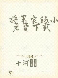 将军家的小娘子 免费下载