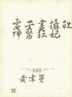 电子书摄政王的神医狂妃