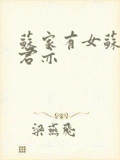 苏家有女苏杳顾君亦