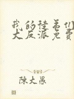 我的徒弟们都是大反派免费漫画