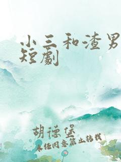 小三和渣男暧昧短剧