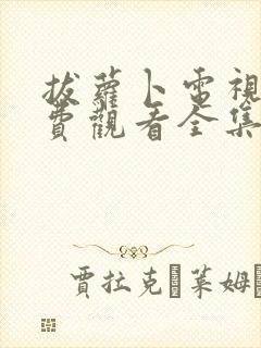 拔萝卜电视剧免费观看全集在线播放