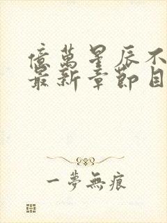 亿万星辰不及你最新章节目录