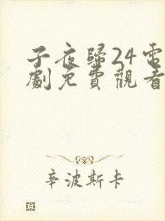 子夜归24电视剧免费观看全集高清