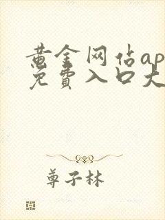 黄金网站app免费入口大全不用下载