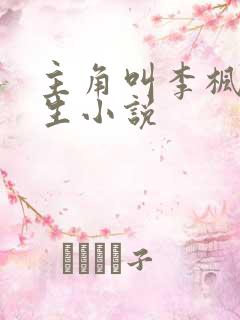 主角叫李枫的重生小说