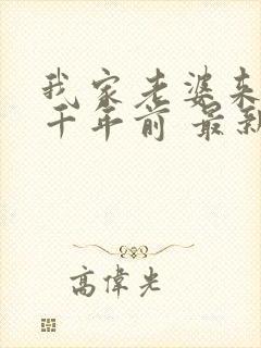 我家老婆来自一千年前 最新章节