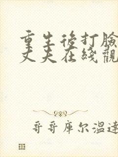 重生后打脸虚伪丈夫在线观看全集