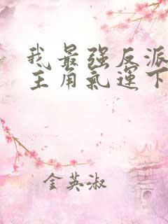 我最强反派掠夺主角气运下载txt