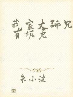 我家大师兄脑子有坑免