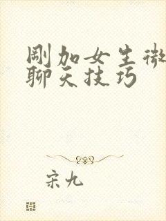 刚加女生微信的聊天技巧