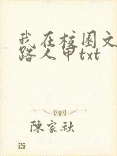 我在校园文里当路人甲txt