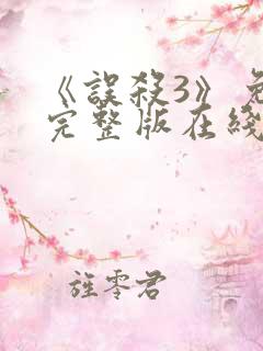 《误杀3》免费完整版在线播放