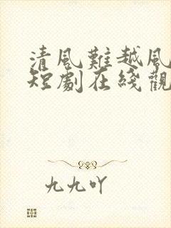 清风难越风掠去短剧在线观看