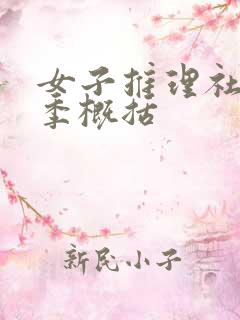 女子推理社第一季概括