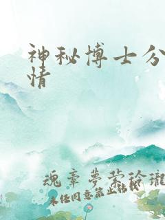 神秘博士分集剧情