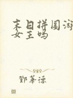 末日拼图游戏有女主吗