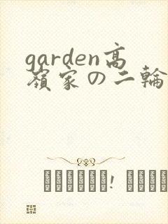 garden高岭家の二轮花