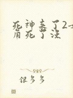 死神来了2女主角死了没