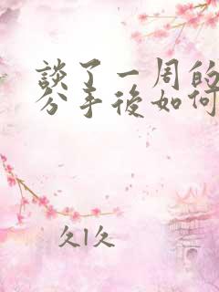 谈了一周的恋爱分手后如何挽回