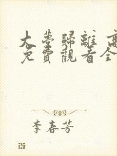 大梦归离 高清免费观看全集