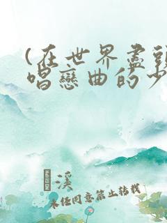 (在世界尽头咏唱恋曲的少女)