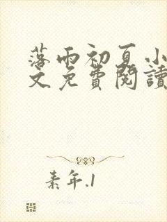 落雨初夏小说全文免费阅读