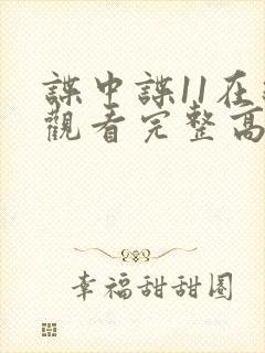 谍中谍11在线观看完整高清免费版