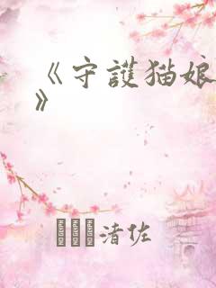 《守护猫娘绯鞠》