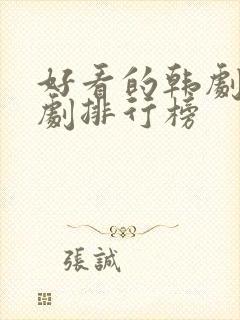 好看的韩剧古装剧排行榜