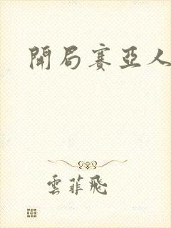 开局赛亚人血脉