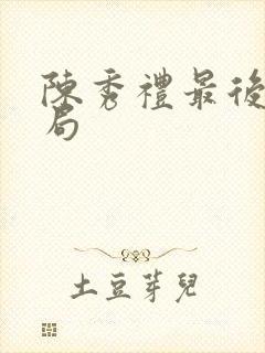 陈秀礼最后的结局