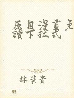 原目漫画免费阅读下拉式