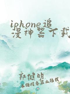 iphone追漫神器下载
