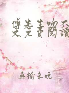 傅先生吻不够全文免费阅读