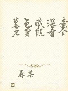 暮色藏深意短剧免费观看全集