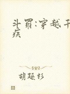 斗罗:穿越千寻疾