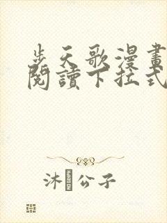 步天歌漫画免费阅读下拉式漫画大树漫画