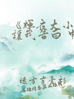 《辉夜大小姐想让我告白 中配版》