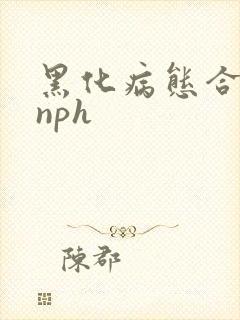 黑化病态合集(nph
