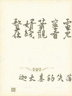 赘婿萧宁电视剧在线观看免费