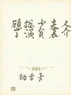 顾总少夫人又虐了演员表介绍