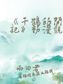 《千鹤的开发日记》动漫观看