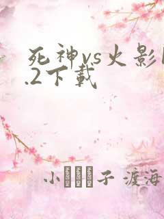 死神vs火影1.2下载